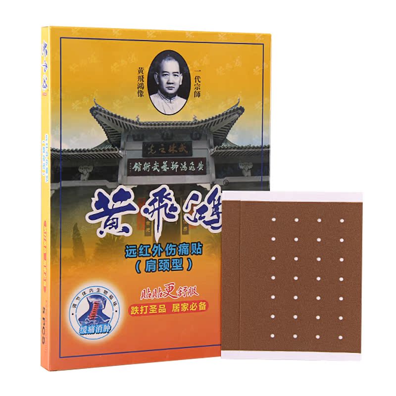 黄飞鸿远红外伤痛贴（肩颈型）5贴/盒