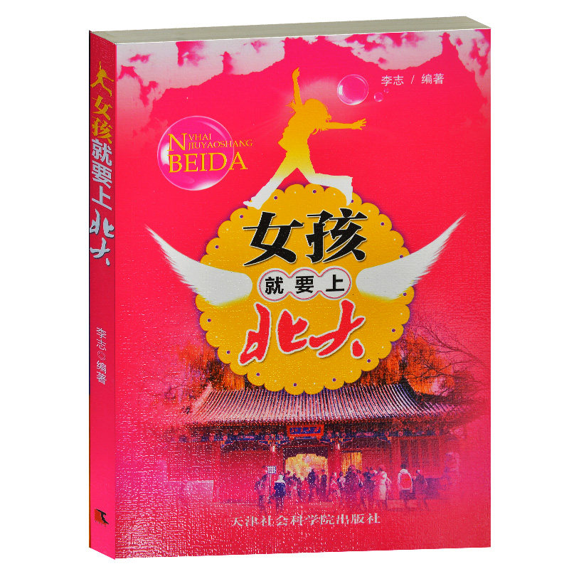 正版现货当天发 女孩就要上北大  我要上北大