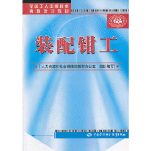 装配钳工——全国工人中级技术考核培训教材