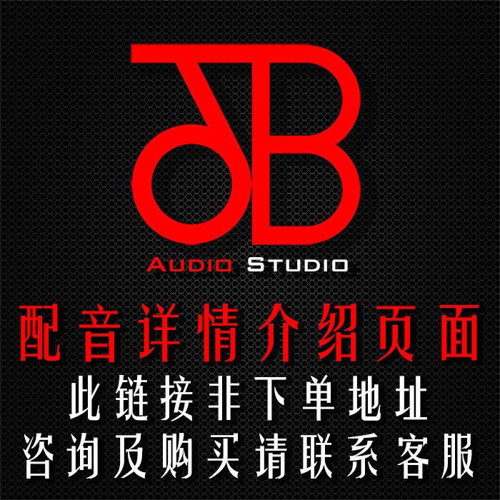 Advertising dubbing details introduction page (this link is not the address to place an order and consult, please contact Customer Service)