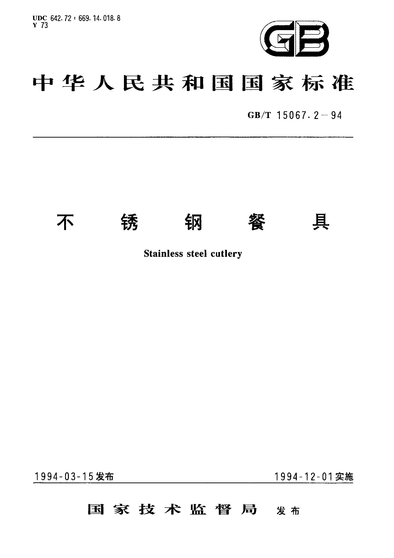 不锈钢餐具(GB/T 15067.2-1994)
