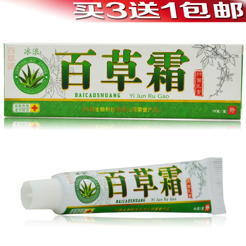 买3送2包邮 百草霜抑菌乳膏 冰浪百草霜抑菌乳膏 冰蚕百草霜5送3