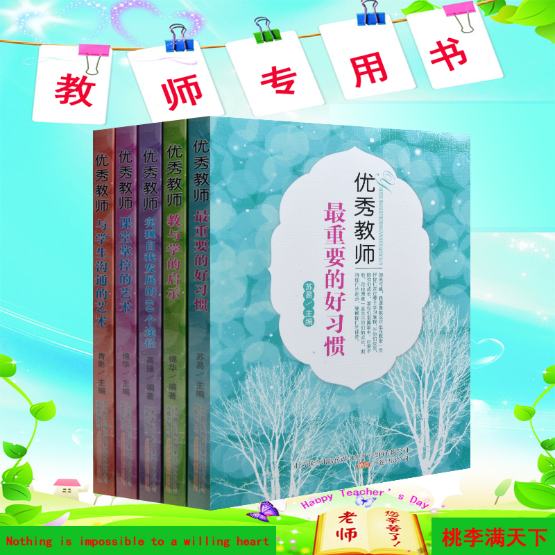 教师用书全5册 教育书籍 优秀教师的沟通技巧 优秀教师是这样炼成的 沟通的艺术 教师好习惯 智慧教育 教师书籍 超值 正版