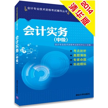 会计实务（中级）（会计专业技术资格考试辅导丛书）