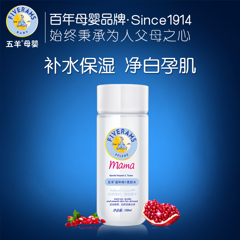 五羊 温和维C柔肤水 孕妇专用爽肤水 去黄润白保湿孕期护肤品正品