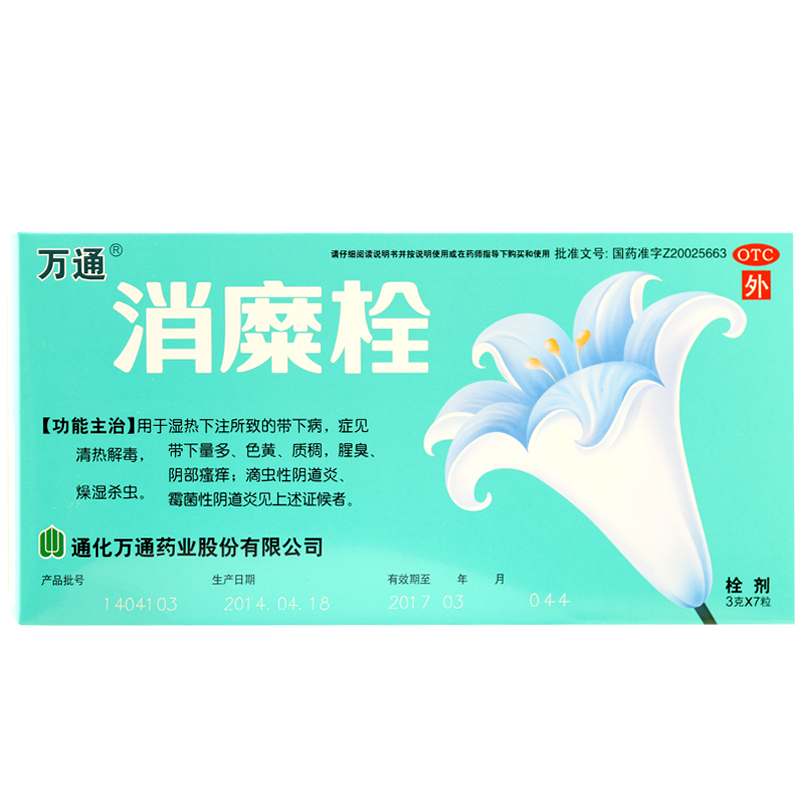 包邮 万通 消糜栓 7粒 霉菌性阴道炎 宫颈糜烂 私处瘙痒 妇科炎症