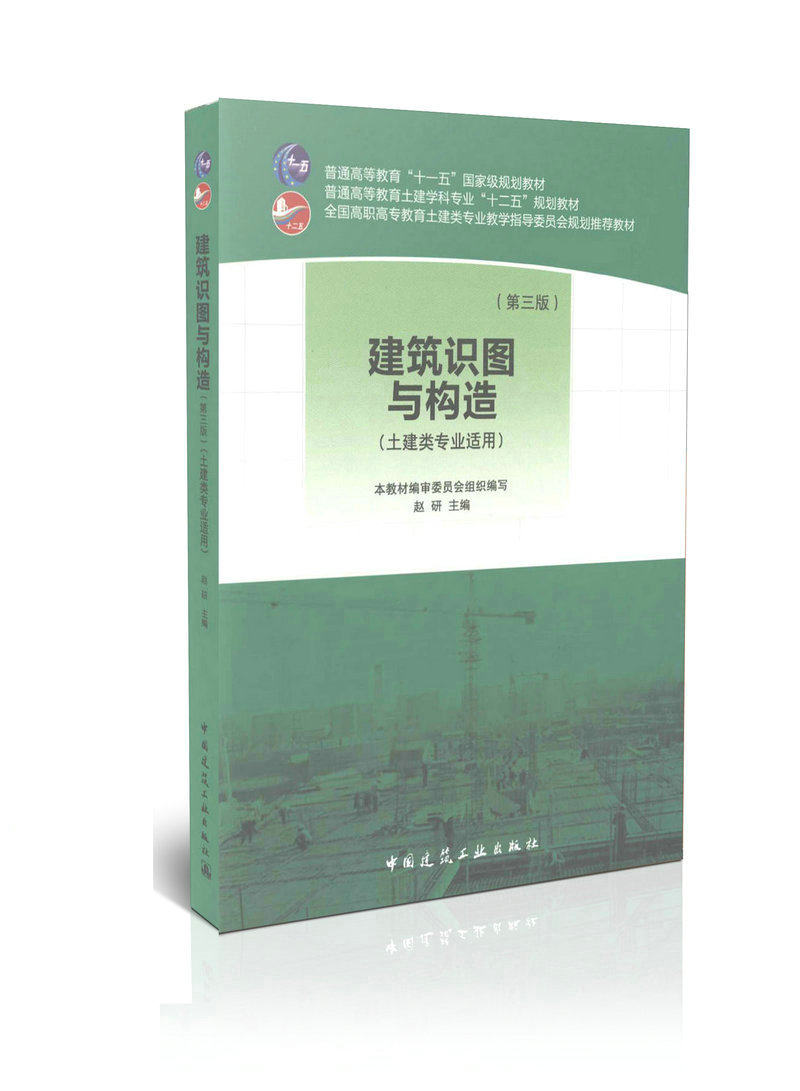 建筑识图与构造 (第三版) 土建类专业适用
