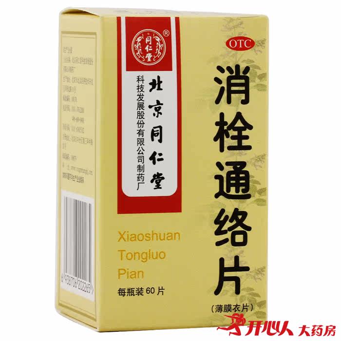 5盒】同仁堂  消栓通络片60片活血化瘀半身不遂脑血栓高血脂