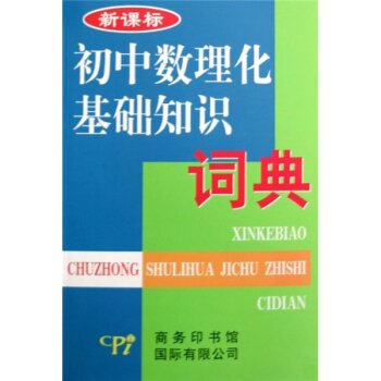 初中数理化基础知识词典-新课标/翁振权/商务印书馆国际有限公司