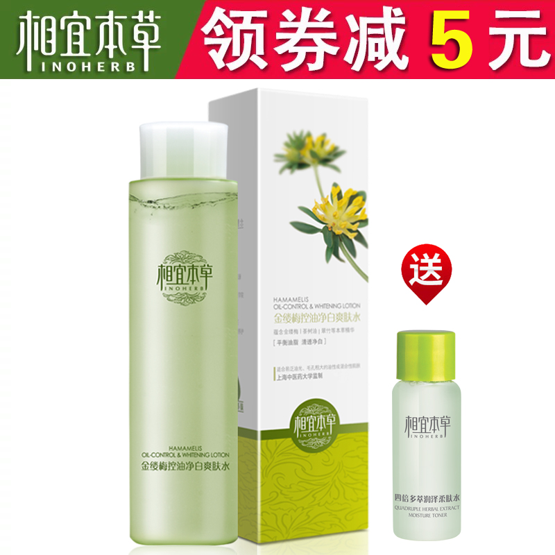 授权正品  相宜本草金缕梅控油净白爽肤水 控油祛痘补水化妆水