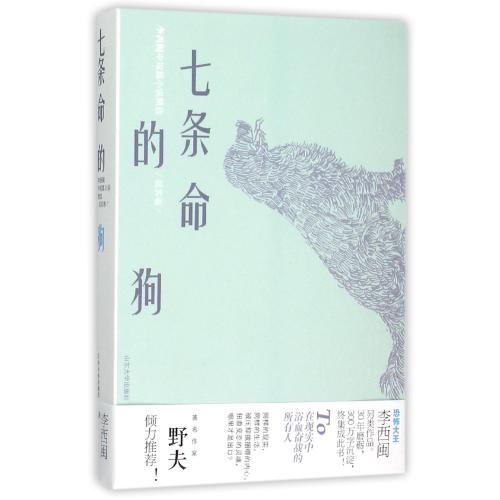 七条命的狗(李西闽中短篇小说精选) 正版书籍 文学 李西闽 山东大学9787560753379