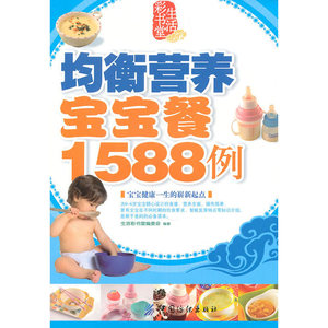 均衡营养宝宝餐1588例（宝宝健康一生的崭新起点，新手爸妈的必备读本。 适合0-6岁宝宝。营养全面、操作简单。附：宝宝各个时期
