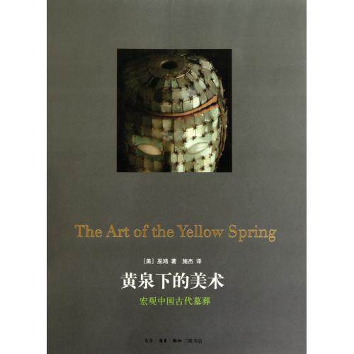 黄泉下的美术(宏观中国古代墓葬) 正版保证 (美)巫鸿|译者:施杰 人文社会9787108034663