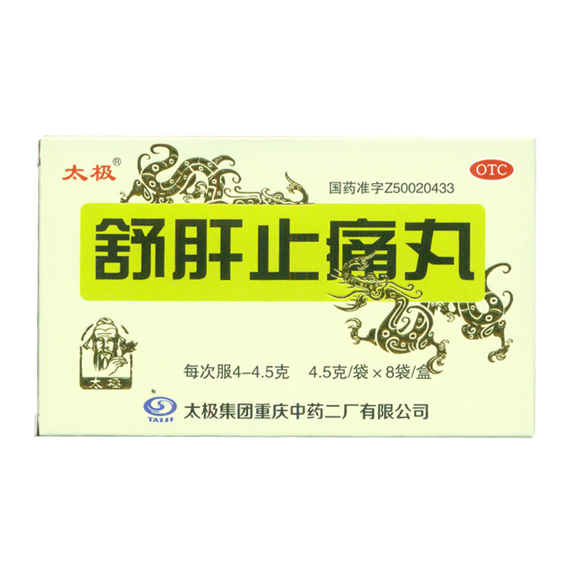 太极 舒肝止痛丸4.5g*8袋/盒 疏肝理气 和胃止痛 KL