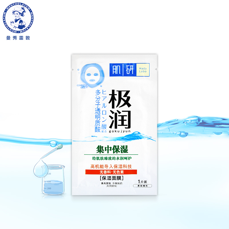 【天猫超市】曼秀雷敦肌研极润保湿面膜(单片装)20ml（非卖品）