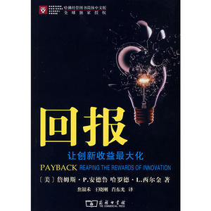 回报——让创新收益*化