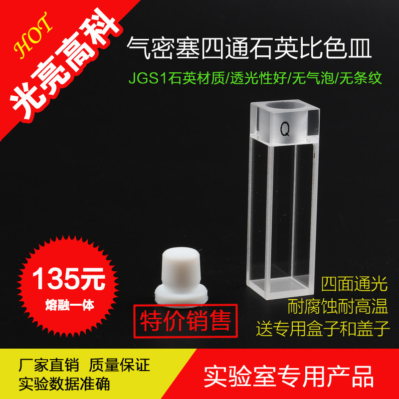 光亮高科/荧光/四通光石英带塞比色皿（熔融一体）