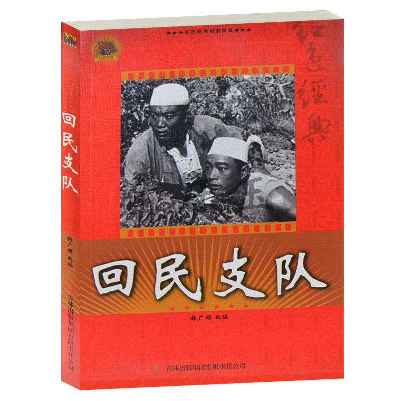 正版现货 回民支队/红色经典电影阅读   经典老电影畅销书籍  中小学生课外书籍课外书必读爱国主义书籍 回民支队书