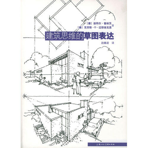 建筑思维的草图表达/（德）普林斯，（德）迈那波肯著，赵巍岩译/上海人民美术出版社