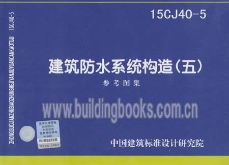 15CJ40-5建筑防水系统构造(五)(参考图集)  建筑识图与构造