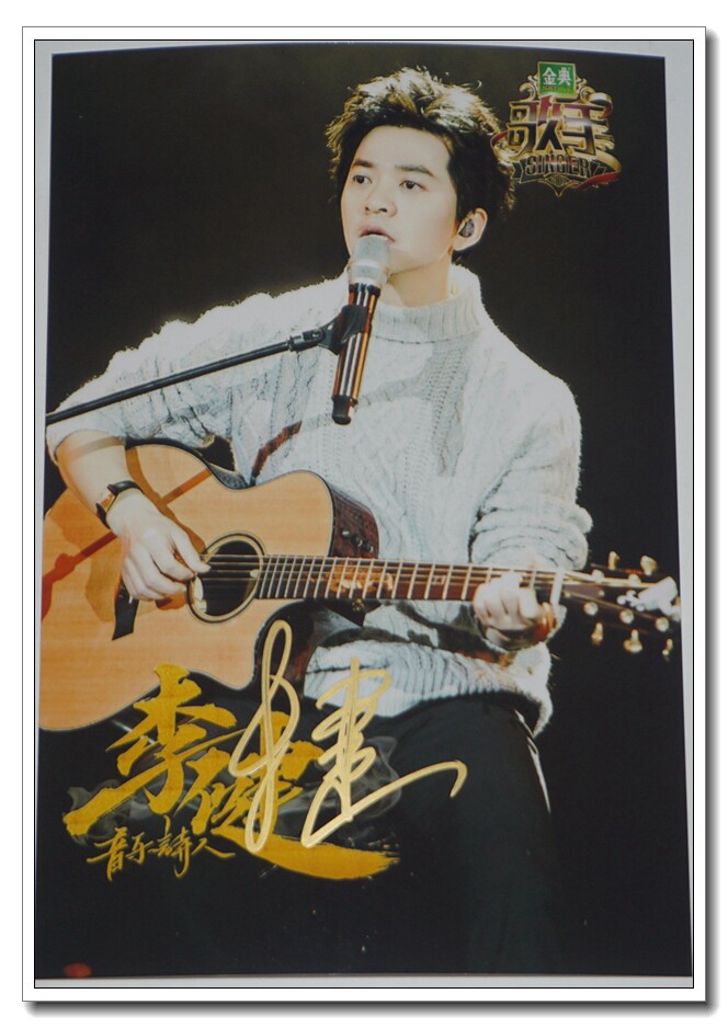 Li Jianguo signed my personal photo of singer 2017 eighth phase 8 Changsha Propaganda signed by a personal photo