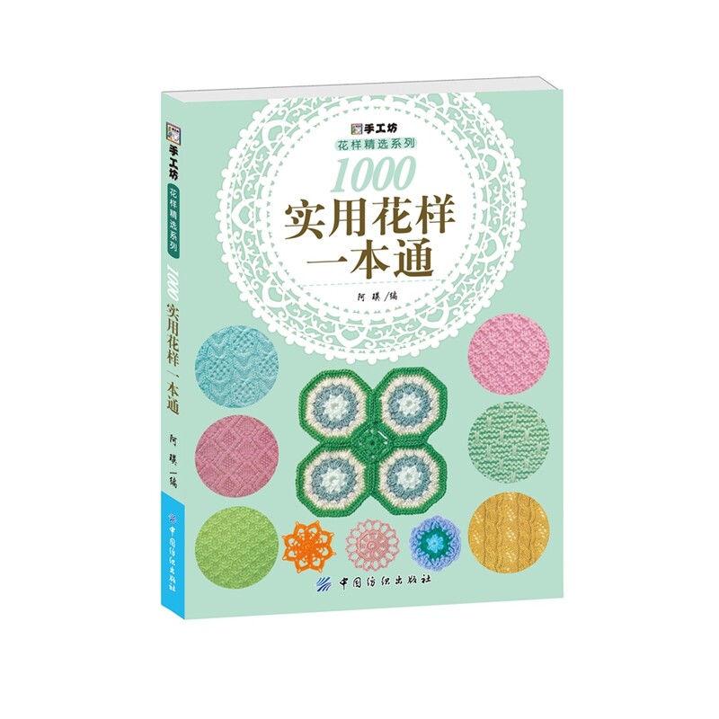 1000实用花样一本通 正版图书 阿瑛