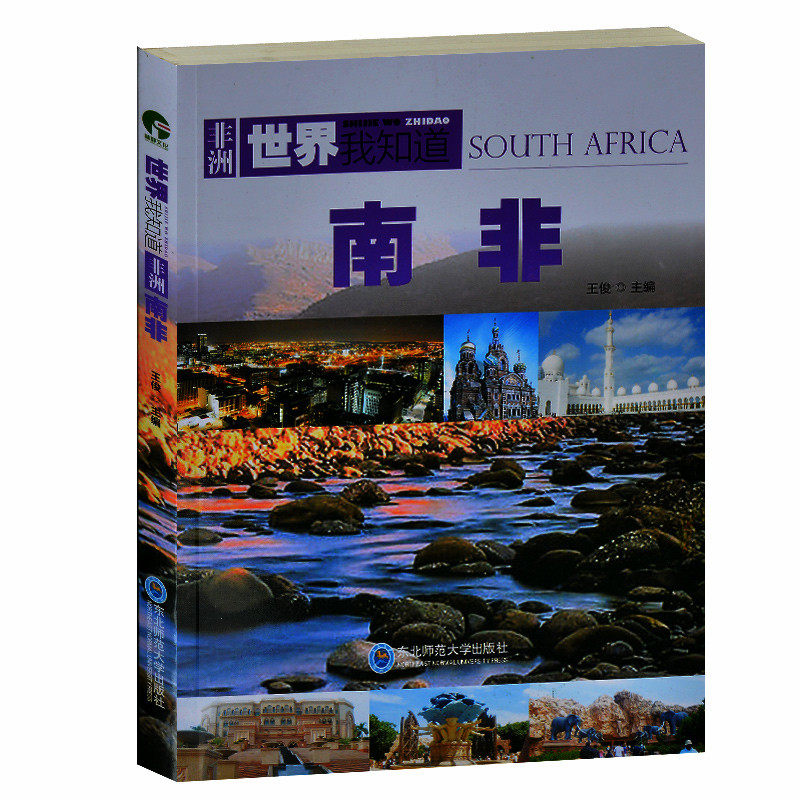 世界我知道:南非 南非国家概况介绍 南非动植物王国黄金之地南非风俗人情旅游胜地集锦 城市约翰内斯堡开普敦文化艺术教育奢饰品