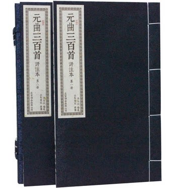 元曲三百首评注本 原文曲解 繁体竖排版 宣纸线装1函2册 中国古诗词 元曲300首 元曲鉴赏 元曲三百首鉴赏 元曲三百首赏析