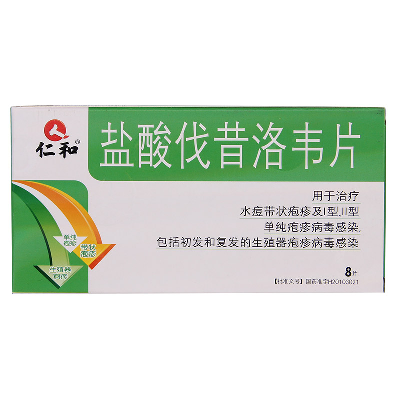 仁和 盐酸伐昔洛韦片 0.15g*8片/盒
