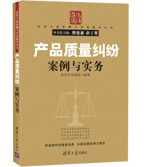 产品质量纠纷案例与实务（法律专家案例与实务指导丛书）