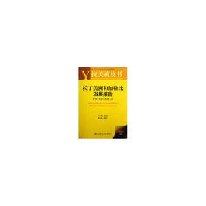 拉美黄皮书:拉丁美洲和加勒比发展报告（2012~2013）