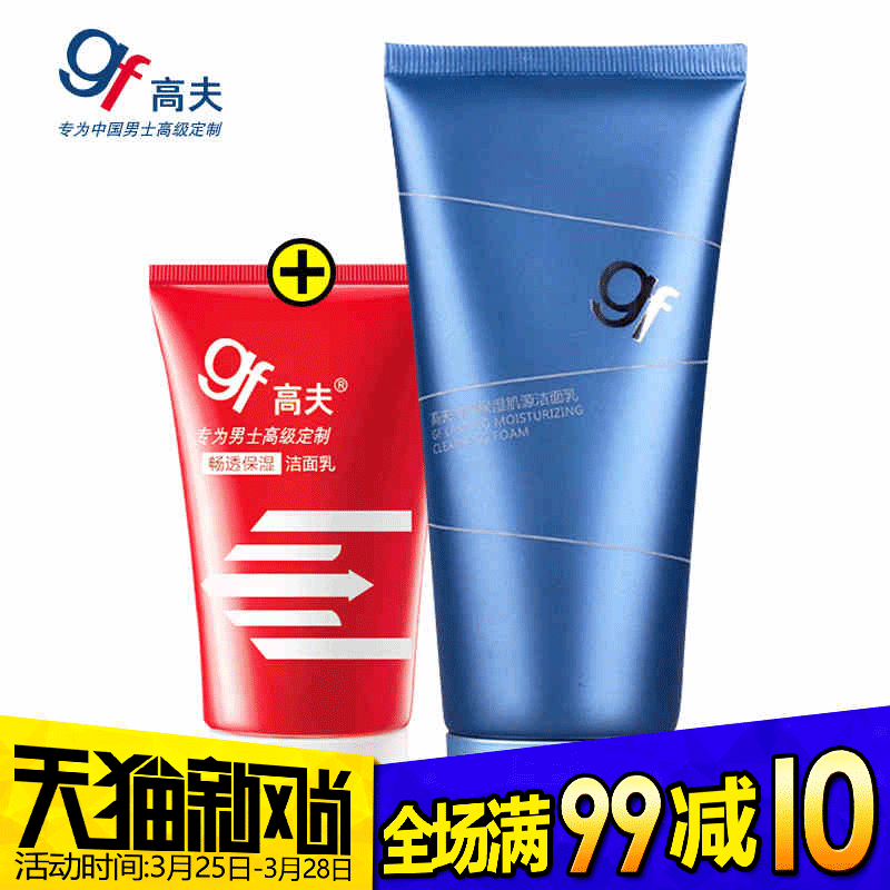 gf/高夫男士洗面奶 恒润保湿肌源洁面乳120g 深层补水保湿