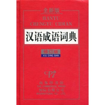 汉语成语词典（全新版·修订版）/许寒梅/商务印书馆国际有限公司