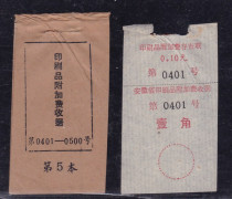 Anhui Province Printing Surcharge Receipt 10 Yuan Voucher Receipt with Cover Physical Scan