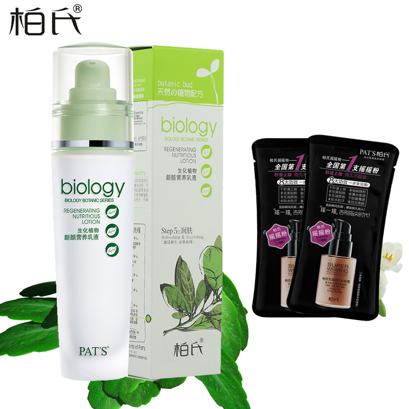 柏氏生化植物新颜营养乳液80ml 清爽乳液美白保湿补水滋润女