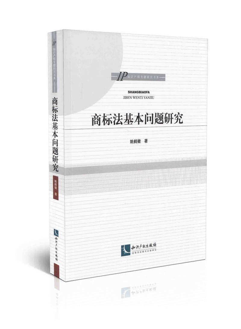 商标法基本问题研究