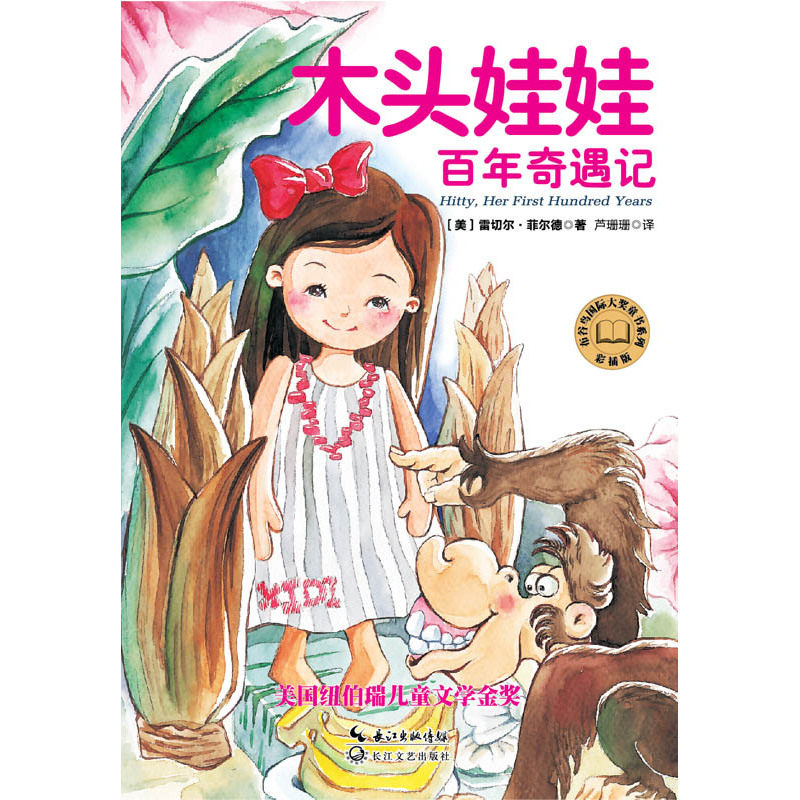 木头娃娃百年奇遇记(彩插版) 正版图书 (美)雷切尔·菲尔德|译者:芦珊珊