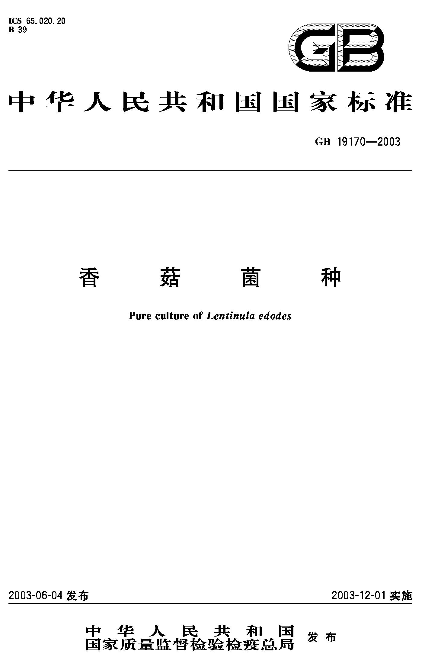 香菇菌种(GB 19170-2003)