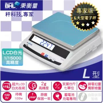 【BHL秉衡量电子秤】高精度1/15000计重秤 ASW-30K 〔30Kg×2g〕