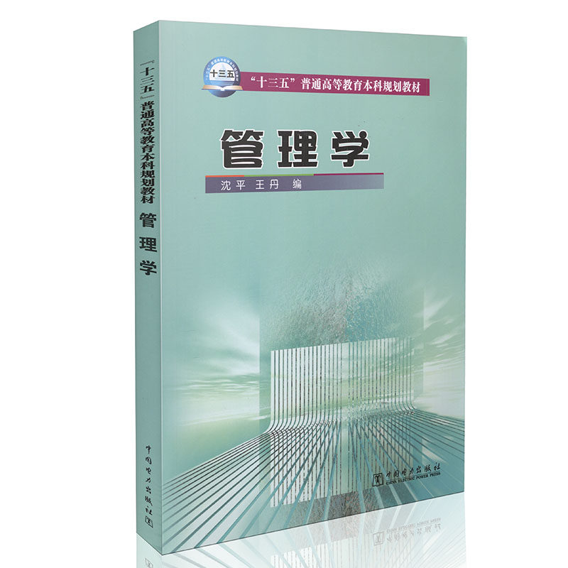 管理学 “十三五”普通高等教育本科规划教材