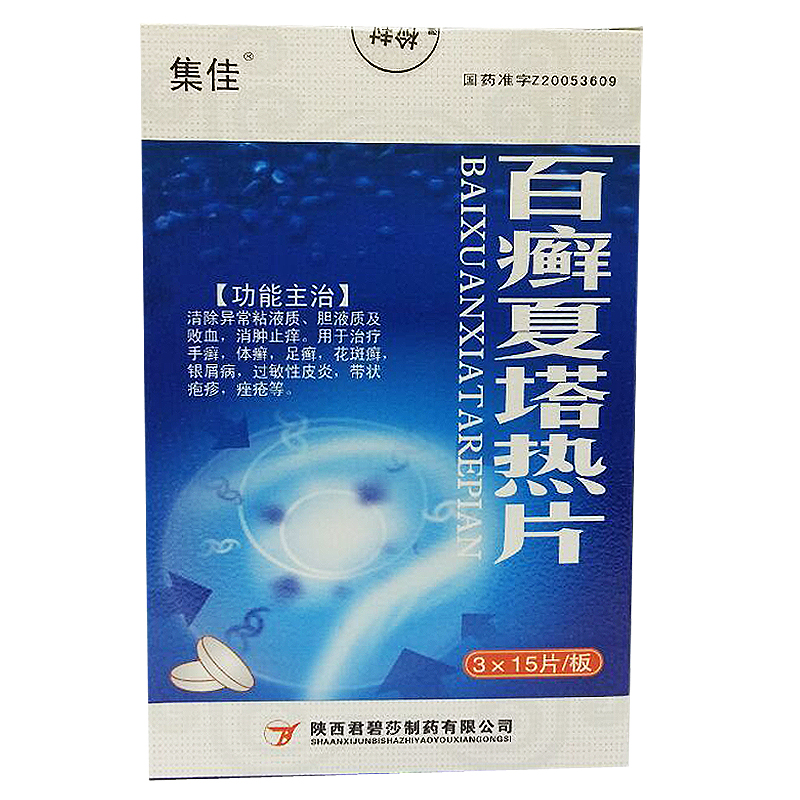 集佳 百癣夏塔热片45片 祛痘痤疮 过敏性皮炎 体癣花斑癣脚气