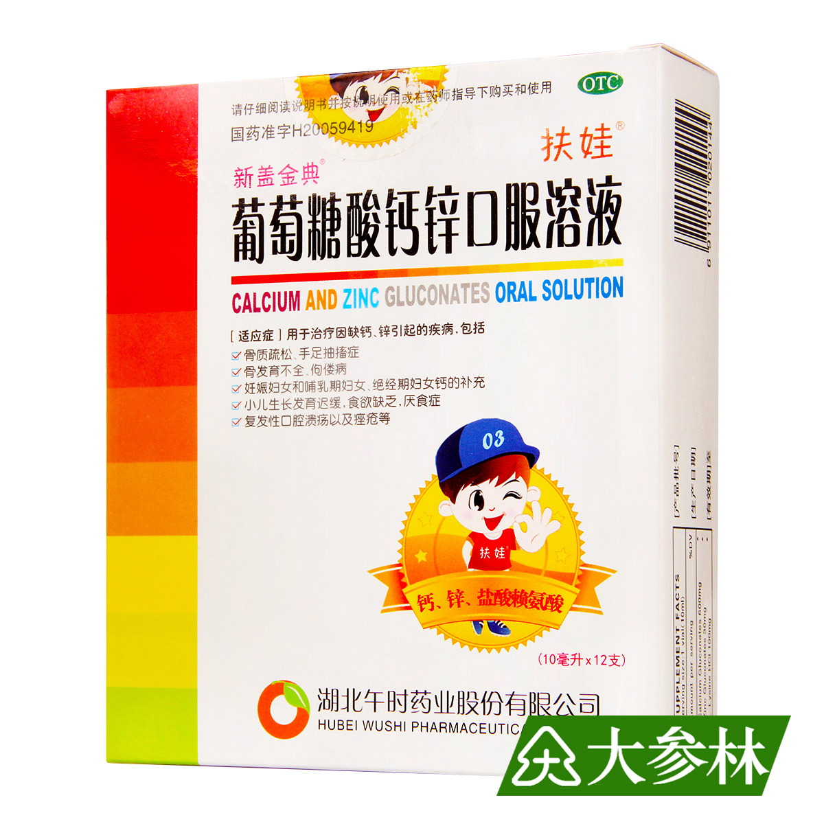 午时 扶娃 葡萄糖酸钙锌口服溶液 10ml*12支 补锌补钙  骨质疏松
