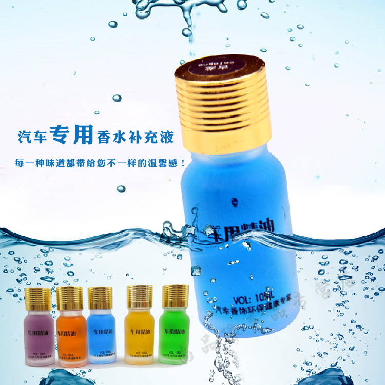 汽车专用香水补充液 天然植物精油环保 10ml