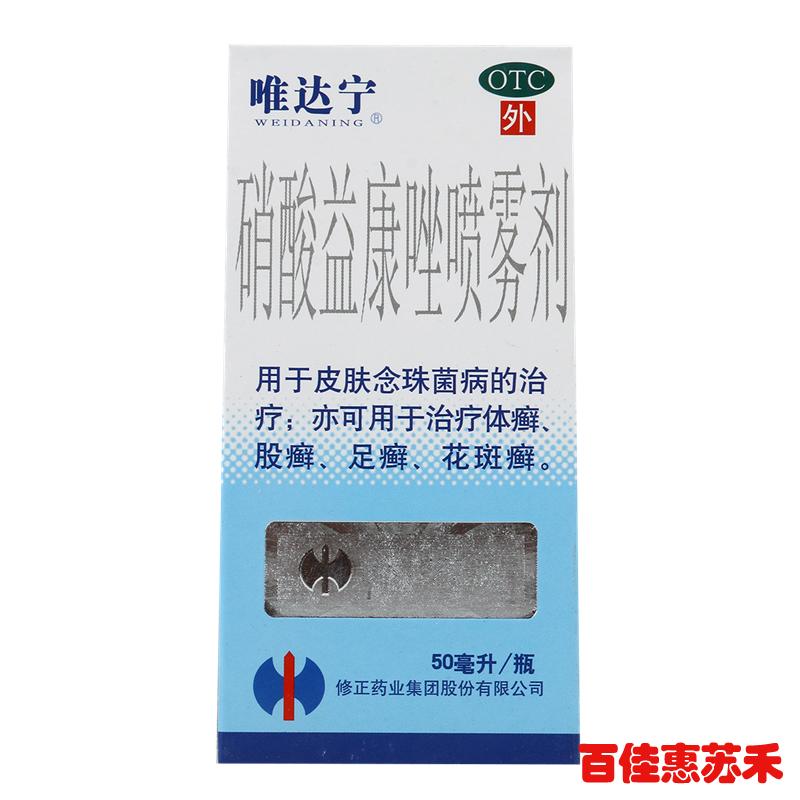 唯达宁修正硝酸益康唑喷剂50毫升体癣股癣足癣花斑癣治疗脚气包邮