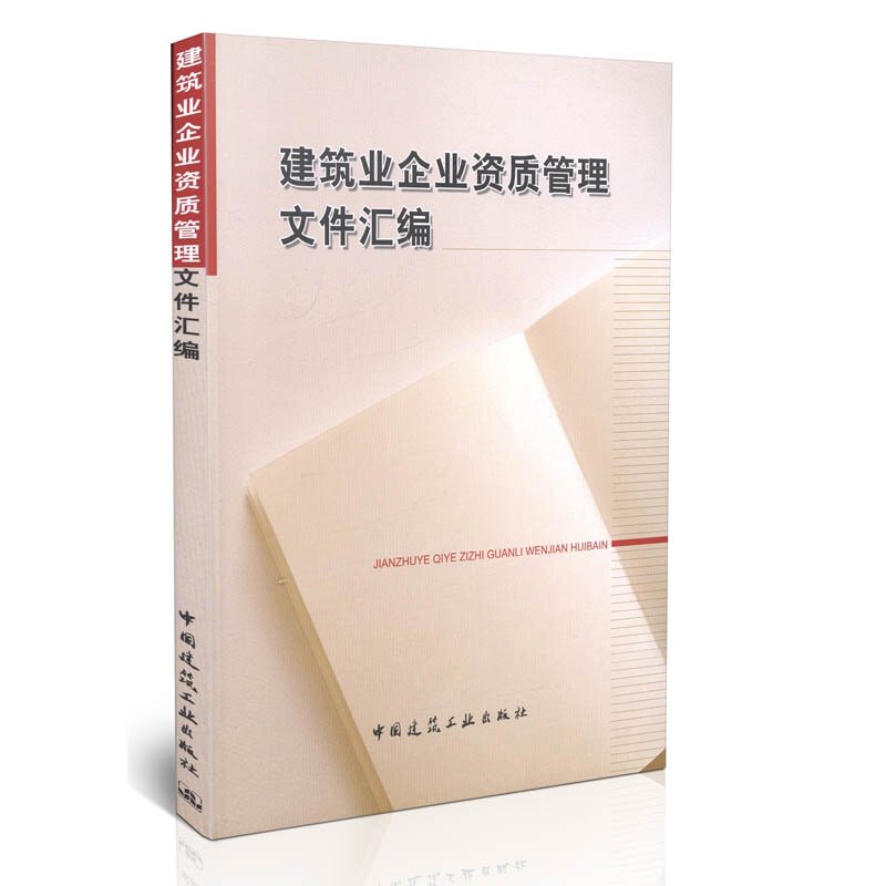 现货 2015年新版建筑业企业资质管理文件汇编 建筑业企业资质标准施工总承包图书 建筑业企业竞争力增强必备书籍