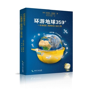 环游地球359o——一位德国工程师的工业之旅
