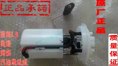 Lotus L3L5 Racing Jingyue fuel pump Oil float Gasoline pump Oil level sensor core Gasoline pump assembly