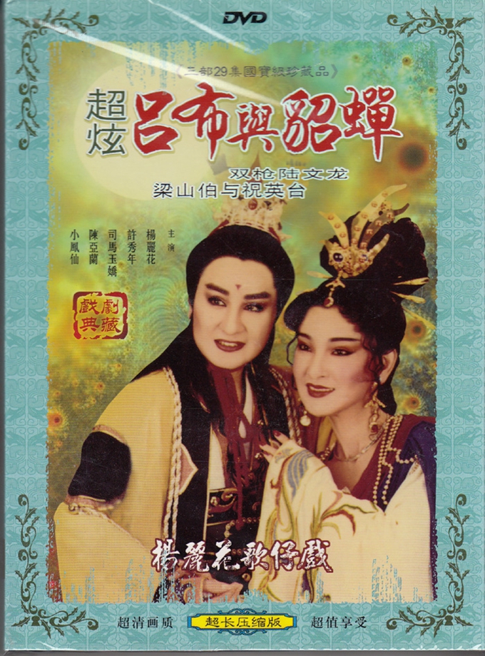 Genuine boxed Taiwan Yang Lihua opera super dazzling Lu Bu and Diao Chan single DVD Minnan dialect