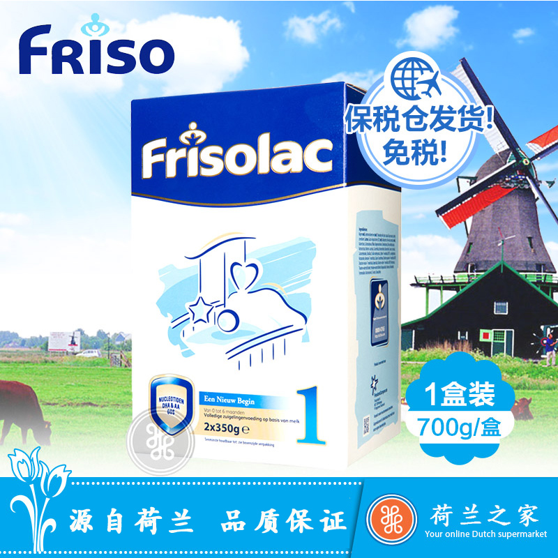 荷兰之家 FRISOLAC 美素力婴儿奶粉1段 700g原装进口美素佳儿宝宝