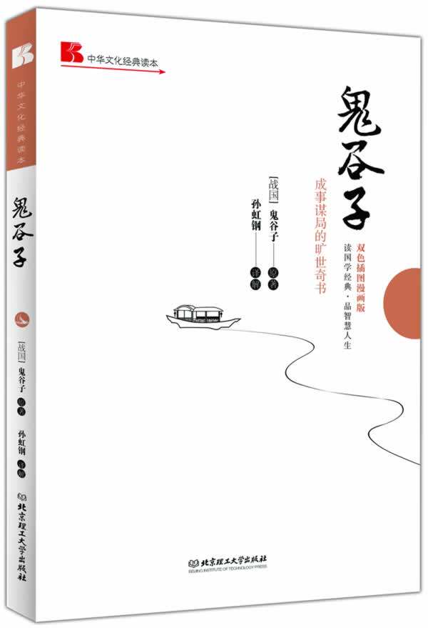 正版包邮鬼谷子: 成事谋局的旷世奇书（双色插图漫画版）正品图书书籍